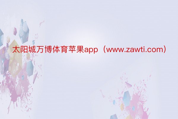 太阳城万博体育苹果app（www.zawti.com）
